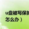 u盘被写保护了怎么才能解开（u盘被写保护怎么办）