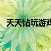 天天钻玩游戏怎么赚钱（天天钻赚钱官网）