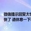 微信提示回复太快了什么意思（微信添加好友提示你回复太快了 请休息一下稍后再试 是怎么回）