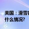 美国：滑雪客被落缆车上困守15小时 具体是什么情况?