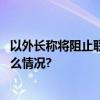 以外长称将阻止联合国近东救济工程处在加沙活动 具体是什么情况?