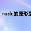 rode的原形是什么（rode a horse的原形）