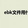 ebk文件用什么打开（ebk文件怎么打开）