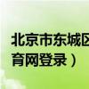 北京市东城区数字德育网入口（东城区数字德育网登录）