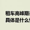 租车高峰期来了神州宠粉春节租车赢好礼！ 具体是什么情况?