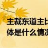 主裁东道主比赛 中国裁判“晋级16强赛” 具体是什么情况?