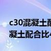 c30混凝土配合比425水泥多少公斤（c30混凝土配合比42 5水泥）