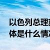 以色列总理就被扣押人员问题施压卡塔尔 具体是什么情况?