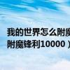 我的世界怎么附魔锋利10000的剑不加mod（我的世界怎么附魔锋利10000）