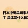 日本冲绳县知事与内阁官房长官会谈,呼吁停止美军新基地施工 具体是什么情况?