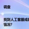 调查|找到人工客服成最大需求App如何更“适老”? 具体是什么情况?