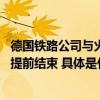 德国铁路公司与火车司机工会达成临时协议 火车司机罢工将提前结束 具体是什么情况?