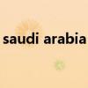 saudi arabia（saudi arabia是哪个国家的）