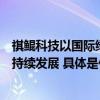 祺鲲科技以国际绿证推动亚洲领先的数据中心运营集团的可持续发展 具体是什么情况?