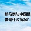 新马泰与中国相互免签三地春节游订单同比增长超15倍 具体是什么情况?