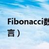 Fibonacci数列C语言40（fibonacci数列c语言）