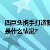 四巨头携手打造新能源商用车布局纯电、氢能两大赛道 具体是什么情况?