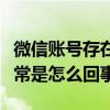 微信账号存在异常风险怎么解决（微信账号异常是怎么回事）