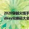 2020穿越火线手游cdkey兑换码领取网站（穿越火线手游cdkey兑换码大全）