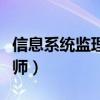 信息系统监理主要做什么（信息系统监理工程师）