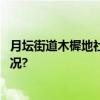 月坛街道木樨地社区宣传员入户宣传分类知识 具体是什么情况?