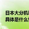 日本大分机场一架教练机在着陆时偏出跑道 具体是什么情况?