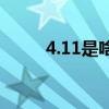 4.11是啥星座（4 11是什么星座）