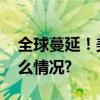 全球蔓延！美欧巨头接连宣布裁员 具体是什么情况?