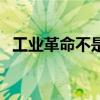 工业革命不是技术创新的结果（工业革命）