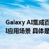 Galaxy AI集成百度文心大模型 三星Galaxy S24系列拓界AI应用场景 具体是什么情况?