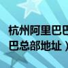 杭州阿里巴巴总部地址图片查询（杭州阿里巴巴总部地址）