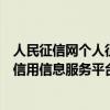 人民征信网个人征信查询官网（中国人民银行征信中心个人信用信息服务平台）