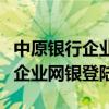 中原银行企业网银密码忘了怎么办（中原银行企业网银登陆）