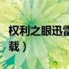 权利之眼迅雷下载种子（神战权利之眼迅雷下载）