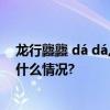 龙行龘龘 dá dá,首都中小学寒假生活“龙”度超高 具体是什么情况?