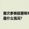 首次参赛就晋级8强 塔吉克斯坦队凭什么成为“黑马” 具体是什么情况?