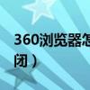 360浏览器怎么取消（360浏览器医生怎么关闭）