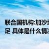 联合国机构:加沙地带南部省份93%流离失所家庭粮食供应不足 具体是什么情况?