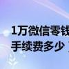 1万微信零钱提现手续费多少（微信零钱提现手续费多少）