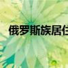 俄罗斯族居住特色（俄罗斯传统民居特点）