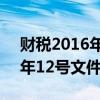 财税2016年12号文件适用主体（财税2016年12号文件原文）