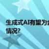 生成式AI有望为金融业带来3万亿增量商业价值 具体是什么情况?