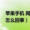 苹果手机 网页打不开（苹果手机网页打不开怎么回事）