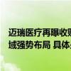 迈瑞医疗再曝收购大棋：剑指惠泰医疗控制权实现心血管领域强势布局 具体是什么情况?