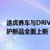 途虎养车与DRiV德雷威强强联合 Champion冠军全系列养护新品全面上新 具体是什么情况?