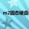 m2固态硬盘sata和nvme（m 2固态硬盘）