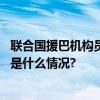 联合国援巴机构员工被指参与袭击以色列多国暂停出资 具体是什么情况?