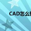 CAD怎么转T3格式（cad怎么转cdr）