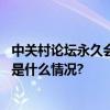 中关村论坛永久会址首场活动！聚焦这一科技“顶流” 具体是什么情况?