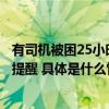 有司机被困25小时！沪陕高速秦岭段暴雪西安交警发布紧急提醒 具体是什么情况?